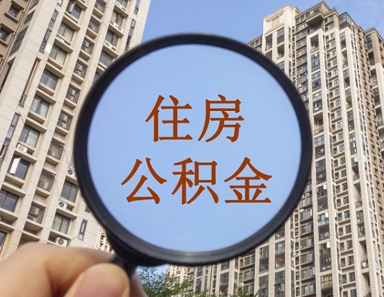 白沙住房公积金为什么封存（公积金为啥是封存）